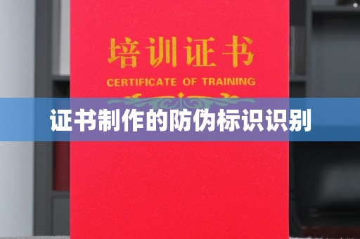 来凤证书制作的防伪标识识别