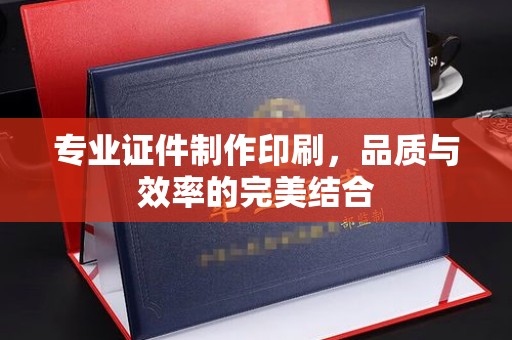 来凤专业证件制作印刷，品质与效率的完美结合