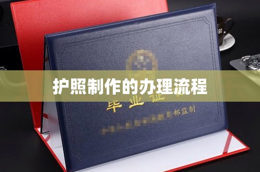 来凤护照制作的办理流程